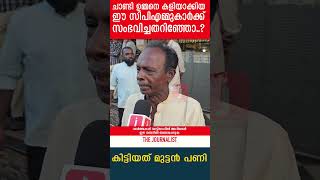 ചാണ്ടി ഉമ്മനെ കളിയാക്കിയ ഈ സിപിഎമ്മുകാർക്ക് സംഭവിച്ചതറിഞ്ഞോ..?I The journalist I Puthuppally