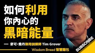 如何利用你內心的黑暗能量？► 他是麥可‧喬丹的御用訓練師 - Tim Grover 提姆．葛洛佛（中英字幕）