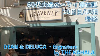 2023年10月10泊【10日目&帰国】ヒルトンラグーンタワー2BedOFで秋休み ワード＆ワイキキで買い物 HEAVENLY ISLAND LIFE STYLE STEAK SHACK