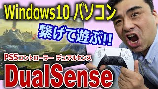 Windows10 パソコンとPS5コントローラーDualSense（デュアルセンス）を繋げて遊ぼう!! 楽しいヨ!!