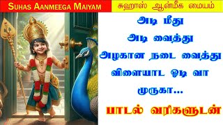 அடி மீது அடி வைத்து - முருகன் பக்திப் பாடல்|Adi Meedhu Adi Vaithu #murugan #murugansongs