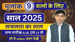 Mulank 9 Walo ka Kaisa Rahega 2025 | मूलांक 9 वालों का कैसा होगा 2025 | Mulank 9 2025 #Numeroloy