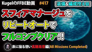 【FFBE】スフィアマナージュ(泉に宿る想い)を装備\u0026編成控え目PTのリピートオート戦闘でフルコンプ撃破【Final Fantasy BRAVE EXVIUS ♯417】