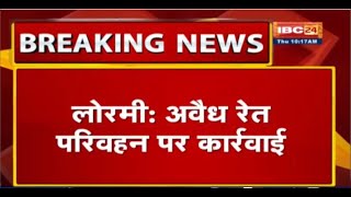 Lormi में अवैध रेत परिवहन पर कार्रवाई | रेत परिवहन करते 9 ट्रैक्टर और 1 JCB जब्त