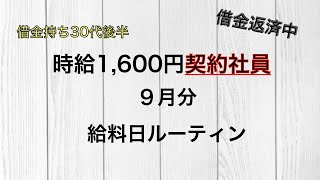 【給料日ルーティン】９月給料仕分け〜借金持ち契約社員〜