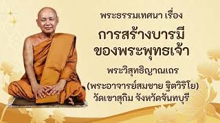 พระอาจารย์สมชาย ฐิตวิริโย   การสร้างบารมีของพระพุทธเจ้า