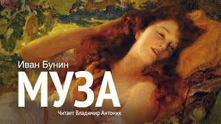 «Муза». И. Бунин. Читает Владимир Антоник. Аудиокнига