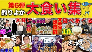 【第6弾】釣りよか大食い集！/じんくん奮闘