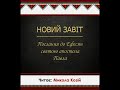 10 Біблія українською Послання апостола Павла до ефесян