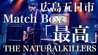 「最高」　広島　 THE NATURALKILLERS