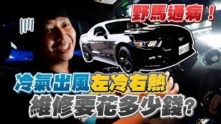 野馬通病！冷氣出風左冷右熱什麼問題呢？！兩千維修日記又來花錢啦！ [野馬日誌 Ep.3] | 兩千中古車