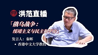 俄乌战争：绥靖主义与民主和平论 | 普京 | 泽连斯基 | 克里米亚 | 秦晖 | 洪范直播20220911【高清字幕版】【PART 4】