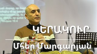 15.01.2023 Մհեր Մարգարյան «Կերակուր» / Мгер Маргарян «Пища»