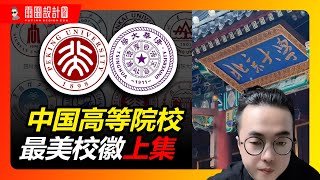 中国高校最美校徽【上集】| 中国高校校徽 | LOGO设计 | 校徽设计 | 中国大学标志大全 | 雨田侃设计 | 品牌设计 | 标志设计 | 设计点评 | 雨田观察 |