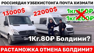 РОССИЯДАН УЗБЕКИСТОНГА БЕЗ ПОСРЕДНИК ПОЧТА ЖОНАТИШ ХИЗМАТИ  1Кг.200₽ 1Кг.170₽ 1Кг.150₽ РОСТАНХАМ 80₽