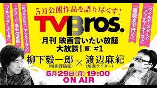 【柳下毅一郎 × 渡辺麻紀】月刊 映画言いたい放題大放談！（仮）＃1【テレビブロス　2023年5月29日】