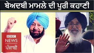 Behbal Kalan firing case:  All that you need to know | BBC NEWS PUNJABI