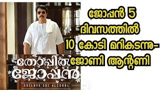 ജോപ്പന്‍ 5 ദിവസത്തില്‍ 10 കോടി മറികടന്നു-ജോണി ആന്റണി