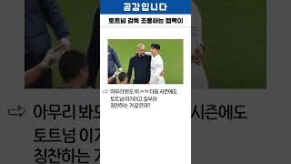 포스테코글루 조롱하는 펩 감독