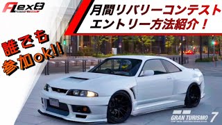 月間リバリーコンテスト参加方法【GT7】