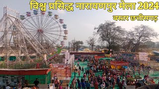 विश्व प्रसिद्ध नारायणपुर मेला  2024  ।। Visv Prasidh Mela 2024 ।। बस्तर (छ.ग.) Bastar Chhattisgarh