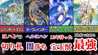 【新規襲来】ヨハンの切り札『レインボー・ドラゴン』6選【遊戯王】【IVラボ】