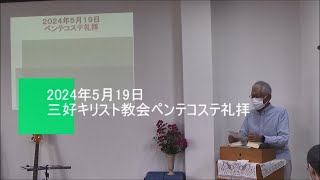 2024年5月19日三好キリスト教会ペンテコステ礼拝