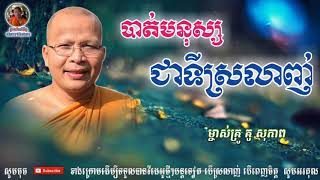 បាត់បង់មនុស្សជាទីស្រលាញ់ - Kou Sopheap - គូ សុភាព | ធម៌អប់រំចិត្ត - Khmer Dhamma, អាហារផ្លូវចិត្ត-គូ