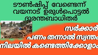 ടൗൺഷിപ്പ് വേണ്ട വയനാട് ദുരന്തബാധിതർ ഒറ്റക്കെട്ടായി പറയുന്നു