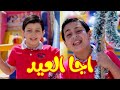 اجا العيد - عصومي ووليد | طيور بيبي Toyor Baby