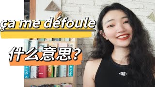 法国人常说的法语ça me défoule什么意思？【法语学习干货】