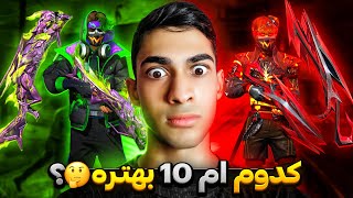 کاستوم تک به تک ام ده 8 لولی جدید vs ام ده 7 لولی قدیمی 😍 کدومشون بهتره ❌