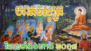 បរាភវសូត្រ ១២ កង | Sen Đôn Ta kinh Pali Khmer