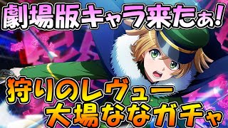 【スタリラ】遂にスタリラに劇場版キャラが!?ステップがなし”劇場版スタァライトガチャ”…これはズルするしかない!『狩りのレヴュー 大場なな』ガチャ!!【少女歌劇レヴュースタァライト】