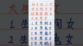 好女旺三代，旺夫旺子女旺家庭的五大生肖 #music #生肖 #生肖运势