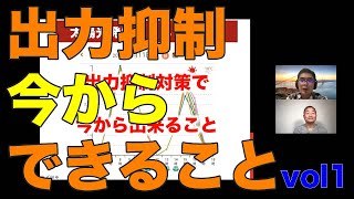 【九州電力の出力抑制対策！】これからできる出力抑制対策を考えてみた！(125-1)