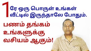 1ரே ஒரு பொருள் உங்கள் வீட்டில் இருந்தாலே போதும் பணம் தங்கம் உங்களுக்கு வசியம் ஆகும் @sunpediatamil