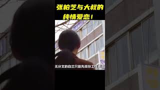 女子结婚两年未见丈夫一面，张柏芝与大叔的纯情爱恋！#shorts #movie #电影解说