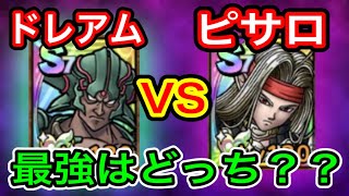 【ドラクエタクト】ダークドレアムと魔剣士ピサロ 結局どっちが強いの？？