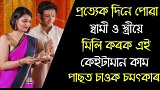 প্ৰত্যেক দিনে ৰাতিপুৱা স্বামী আৰু স্ত্ৰীয়ে কৰক এই কাম ৷৷