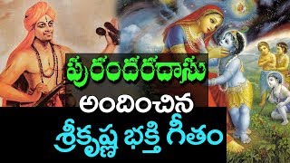 గురు పురందర దాసరు అందించిన శ్రీకృష్ణ భక్తి గీతం గోపాలకృష్ణ గారి స్వరకల్పనలో పద్మావతి గారి గానామృతం