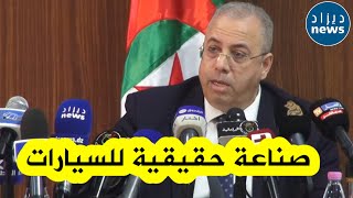 وزير الصناعة يكشف خطة الحكومة من أجل تحقيق صناعة حقيقية للسيارات في الجزائر