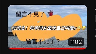 寸寸貢之留言不見了？（笑話，留言喺度）#肥C拉阿May#多倫多#多倫多生活#加拿大#羚羊女獵人