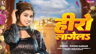 हीरो लागेलS | #Khushi Kakkar | Hero Lagela | #Ashu | Bhojpuri #Viral Song 2024