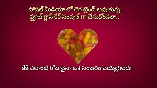 ఫ్రూట్ గ్లాస్ కేక్ | Fruit glass cake in telugu | easy recipe in telugu