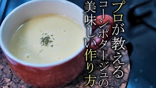 【コーンポタージュ】本当に美味しいコーンスープの作り方　簡単レシピ　トウモロコシのスープ