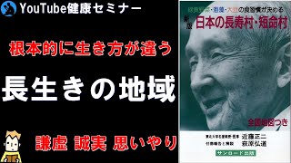 【長寿】男女平等が長寿の秘訣:「日本人の長寿村・短命村」を解説②【書評】