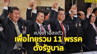 ชัดเจนแล้วเพื่อไทยรวมได้ 314 เสียงตั้งรัฐบาล | SPRiNG