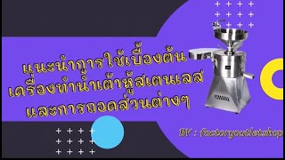 คลิปแนะนำการใช้เครื่องทำน้ำเต้าหู้สเตนเลสอย่างดี ET 06