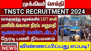 TNSTC RECRUITMENT 2024 || TNSTC VACANCY | setc contract driver result |LATEST OFFICIAL NEWS